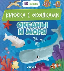 Купить Океаны и моря. Книжка с окошками — Фото №1
