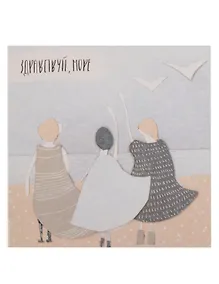 Купить Открытка одинарная "здравствуй, море" — Фото №1