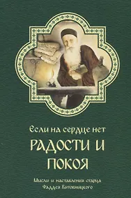 Купить Если на сердце нет радости и покоя Мысли старца Фаддея Витовницкого (м) Витовницкий — Фото №1