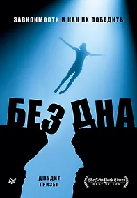 Купить Без дна. Зависимости и как их победить — Фото №1