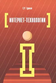 Купить Интернет-технологии: учебное пособие — Фото №1