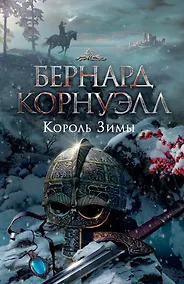 Купить Король Зимы. Трилогия об Артуре, Книга 1 — Фото №1