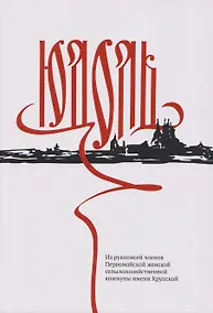 Купить Юдоль. Из рукописей членов Первомайской женской сельскохозяйственной коммуны имени Крупской — Фото №1