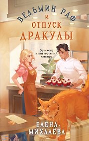 Купить Ведьмин раф и отпуск Дракулы — Фото №1
