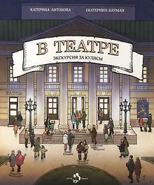 Купить В театре.Экскурсия за кулисы — Фото №1