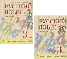Купить Русский язык. 3 класс. Учебник. В 2 частях. Часть 1,2 (Система Д.Б. Эльконина - В.В. Давыдова) (комплект из 2 книг) — Фото №1