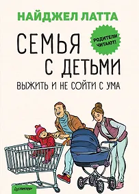 Купить Семья с детьми. Выжить и не сойти с ума — Фото №1