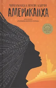 Купить Американха: роман — Фото №1