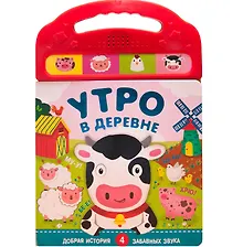 Купить Утро в деревне. Добрая история. 4 забавных звука — Фото №1