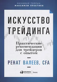 Купить Искусство трейдинга: Практические рекомендации для трейдеров с опытом — Фото №1