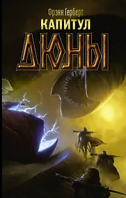 Купить Капитул Дюны — Фото №1