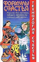 Купить Формулы счастья — Фото №1