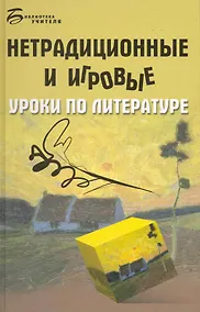 Купить Нетрадиционные и игровые уроки по литературе / (Библиотека учителя). Долбилова Ю. (Феникс) — Фото №1