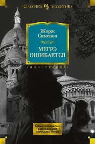 Купить Мегрэ ошибается. Самые знаменитые расследования комиссара Мегрэ — Фото №1