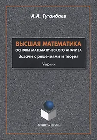 Купить Высшая математика Основы математического анализа Задачи... Учебник (м) Туганбаев — Фото №1