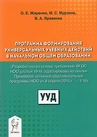 Купить Программа формирования универсальных учебных действий в начальном общем образовании — Фото №1