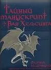 Купить Тайный манускрипт Ван Хельсинга. Охотник за Дракулой — Фото №1