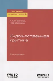 Купить Художественная критика. Учебное пособие для вузов — Фото №1