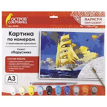 Купить Картина по номерам А3, ОСТРОВ СОКРОВИЩ ПАРУСНИК, С АКРИЛОВЫМИ КРАСКАМИ, картон, кисть, 661632 — Фото №1