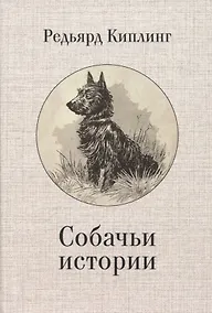 Купить Собачьи истории — Фото №1