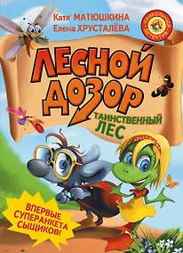 Купить Лесной дозор. Таинственный лес — Фото №1