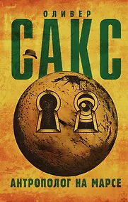 Купить Антрополог на Марсе — Фото №1