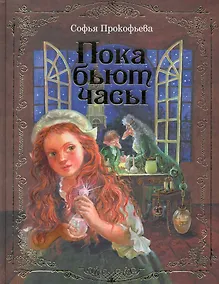 Купить Пока бьют часы — Фото №1