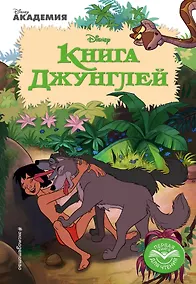 Купить Книга Джунглей — Фото №1