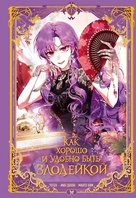 Купить Как хорошо и удобно быть злодейкой. Том 1 (Быть злодейкой лучше? / Удобно и хорошо, потому что ты злодейка?). Манхва — Фото №1