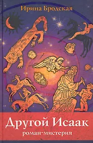 Купить Другой Исаак. Роман-мистерия / Бродская И. (Триада) — Фото №1