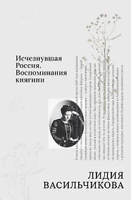 Купить Исчезнувшая Россия. Воспоминания княгини — Фото №1