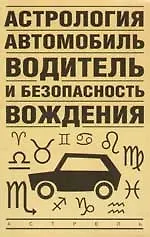Купить Астрология, автомобиль, водитель и безопасность вождения — Фото №1