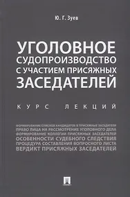 Купить Уголовное судопроизводство с участием присяжных заседателей. Курс лекций. — Фото №1