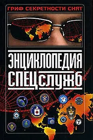 Купить Энциклопедия спецслужб — Фото №1