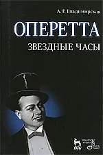 Купить Оперетта. Звездные часы. 3-е изд., испр. и доп. — Фото №1