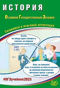 Купить История. Основной Государственный Экзамен. Готовимся к итоговой аттестации — Фото №1