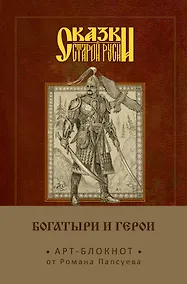 Купить Сказки старой Руси. Арт-блокнот. Богатыри и герои (Финист) — Фото №1