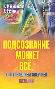 Купить Подсознание может всё, или управляем энергией желаний — Фото №1