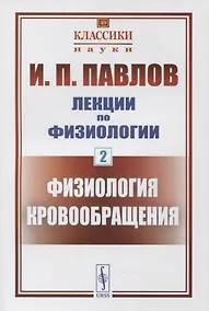 Купить Лекции по физиологии. Книга 2: Физиология кровообращения — Фото №1