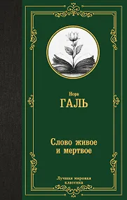 Купить Слово живое и мертвое — Фото №1
