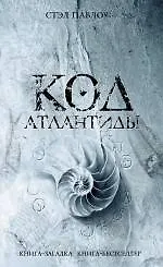 Купить Код Атлантиды : роман — Фото №1