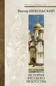 Купить История русского искусства — Фото №1