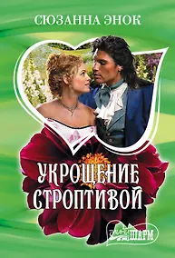 Купить Укрощение строптивой — Фото №1