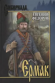 Купить Ермак. В 2 т. Т.2 — Фото №1
