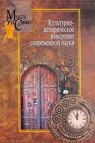 Купить Культурно-историческое измерение современной науки — Фото №1
