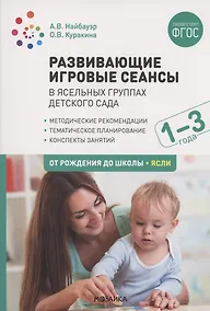 Купить Развивающие игровые сеансы в ясельных группах детского сада. 1-3 года. Конспекты занятий. ФГОС — Фото №1