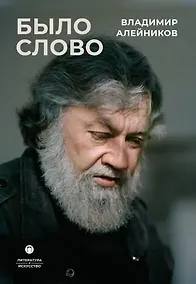 Купить Было слово — Фото №1
