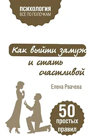Купить Как выйти замуж и стать счастливой. 50 простых правил — Фото №1