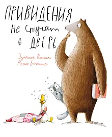 Купить Привидения не стучат в дверь — Фото №1
