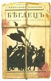 Купить Беглецъ (дневник неизвестного) — Фото №1